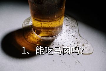 1、能吃馬肉嗎？