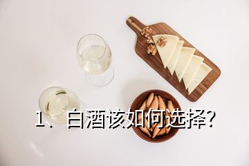 1、白酒該如何選擇？