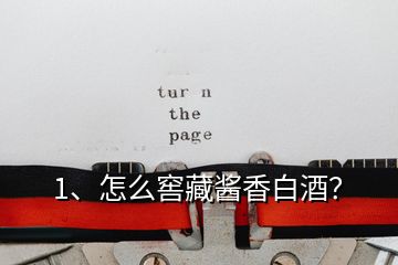 1、怎么窖藏醬香白酒？