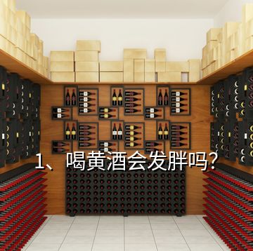1、喝黃酒會(huì)發(fā)胖嗎？