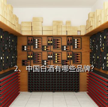 2、中國白酒有哪些品牌？