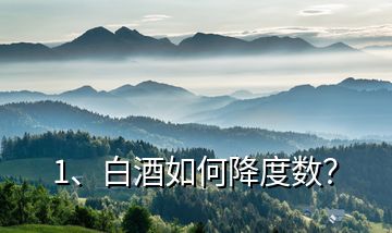 1、白酒如何降度數(shù)？