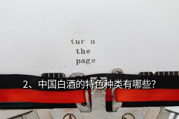 2、中國(guó)白酒的特色種類有哪些？