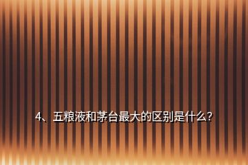 4、五糧液和茅臺最大的區(qū)別是什么？