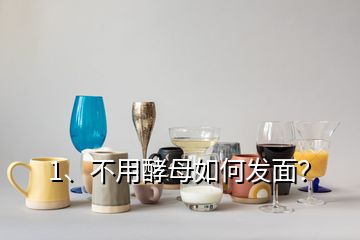1、不用酵母如何發(fā)面？