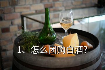 1、怎么團(tuán)購白酒？