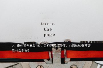 2、貴州茅臺(tái)暴跌5%，五糧液即將跌停，白酒這波調(diào)整要到什么時(shí)候？