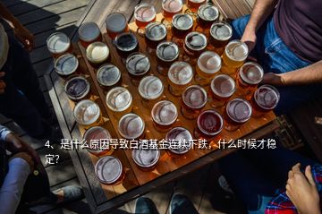 4、是什么原因?qū)е掳拙苹疬B續(xù)下跌，什么時(shí)候才穩(wěn)定？