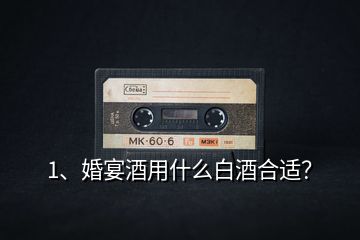 1、婚宴酒用什么白酒合適？
