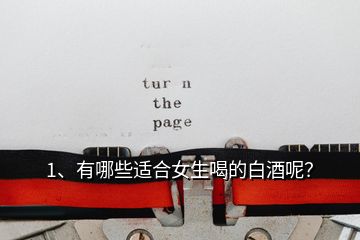 1、有哪些適合女生喝的白酒呢？