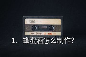 1、蜂蜜酒怎么制作？