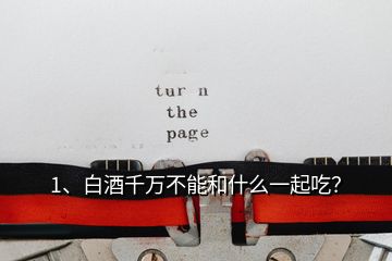 1、白酒千萬(wàn)不能和什么一起吃？