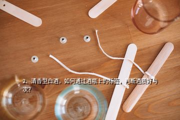 2、清香型白酒，如何通過酒瓶上的標(biāo)簽，判斷酒質(zhì)好與次？