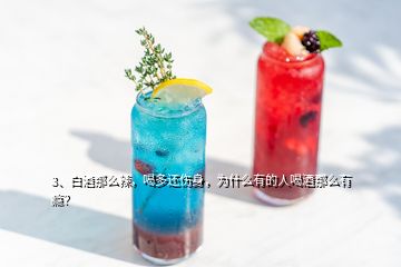 3、白酒那么辣，喝多還傷身，為什么有的人喝酒那么有癮？