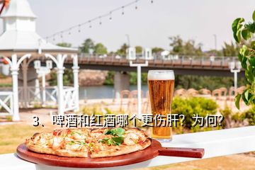 3、啤酒和紅酒哪個更傷肝？為何？