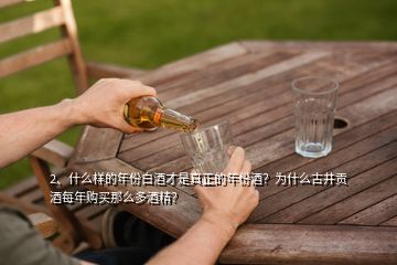2、什么樣的年份白酒才是真正的年份酒？為什么古井貢酒每年購買那么多酒精？