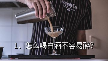 1、怎么喝白酒不容易醉？