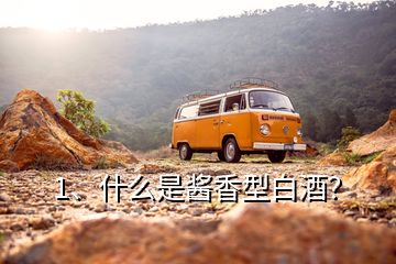 1、什么是醬香型白酒？
