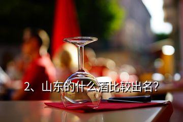 2、山東的什么酒比較出名？