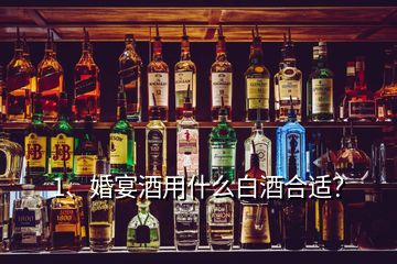 1、婚宴酒用什么白酒合適？