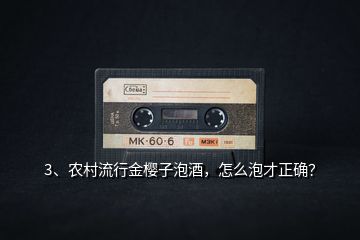 3、農(nóng)村流行金櫻子泡酒，怎么泡才正確？