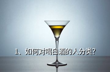 1、如何對喝白酒的人分類？