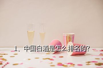 1、中國(guó)白酒是怎么排名的？