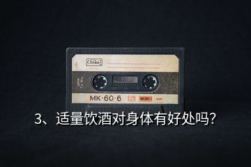 3、適量飲酒對身體有好處嗎？
