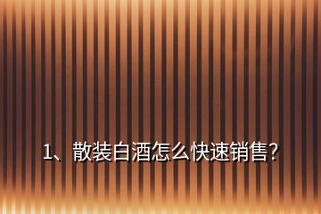 1、散裝白酒怎么快速銷售？