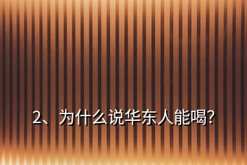 2、為什么說華東人能喝？