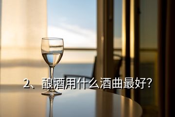 2、釀酒用什么酒曲最好？