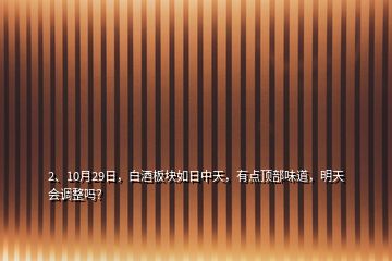 2、10月29日，白酒板塊如日中天，有點(diǎn)頂部味道，明天會調(diào)整嗎？