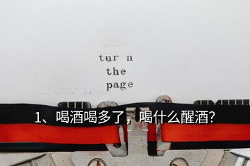 1、喝酒喝多了，喝什么醒酒？