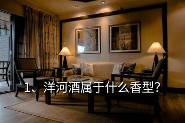1、洋河酒屬于什么香型？