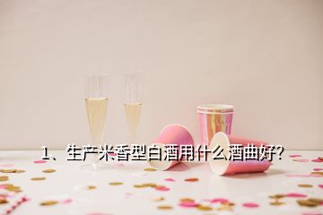 1、生產(chǎn)米香型白酒用什么酒曲好？