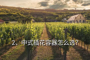 2、中式插花容器怎么選？