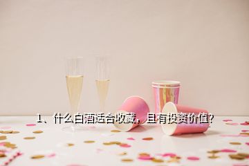 1、什么白酒適合收藏，且有投資價值？