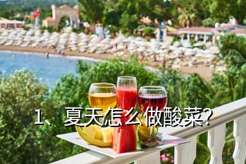 1、夏天怎么做酸菜？
