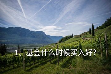 1、基金什么時候買入好？