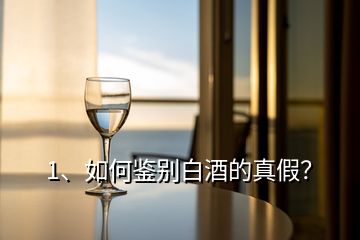 1、如何鑒別白酒的真假？