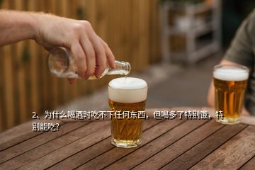2、為什么喝酒時(shí)吃不下任何東西，但喝多了特別餓，特別能吃？