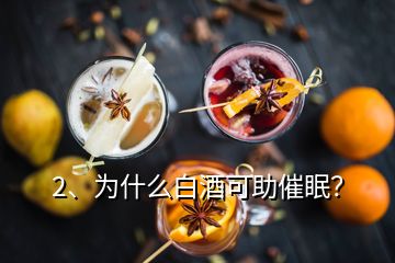 2、為什么白酒可助催眠？