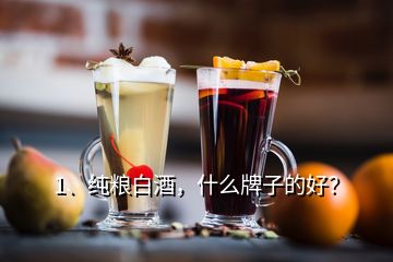 1、純糧白酒，什么牌子的好？
