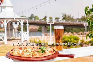 2、人參、刺梨還有枸杞放一起泡酒會有什么副作用嗎？