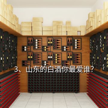 3、山東的白酒你最愛誰？