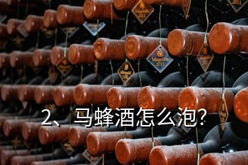 2、馬蜂酒怎么泡？