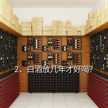 2、白酒放幾年才好喝？