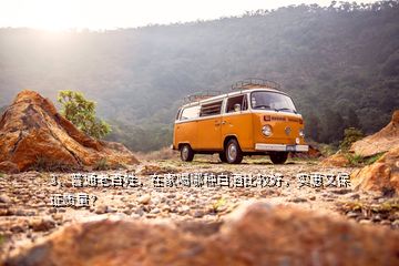 3、普通老百姓，在家喝哪種白酒比較好，實(shí)惠又保證質(zhì)量？