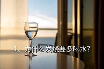 1、為什么發(fā)燒要多喝水？