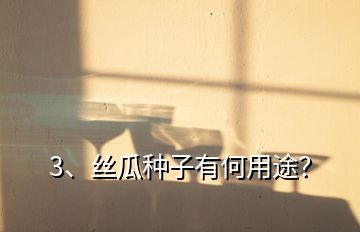 3、絲瓜種子有何用途？